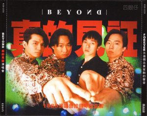 【个人专辑】《真的见证演唱会》— Beyond作品[mp3 320k]网盘下载