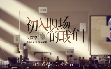 【国综】《初入职场的我们·法医季》国语中字高清综艺在线观看网盘下载