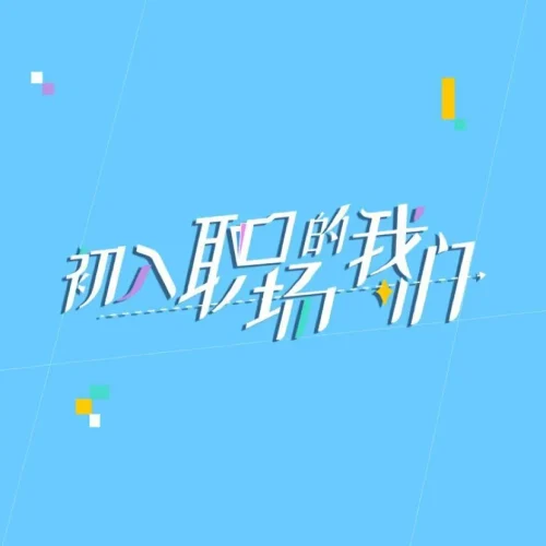 【国综】《初入职场的我们合集》国语中字高清综艺在线观看网盘下载