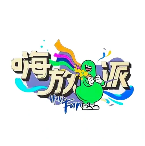 【国综】《嗨放派 第二季》国语中字高清综艺在线观看网盘下载