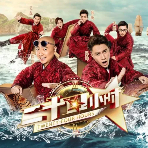 【国综】《二十四小时 第一季》国语中字高清综艺在线观看网盘下载
