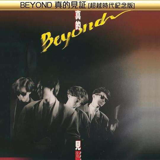 【个人专辑】《真的见证[超越时代纪念版]》— Beyond作品[mp3 320k]网盘下载