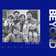 【个人专辑】《Beyond The Stage》— Beyond作品[mp3 320k]网盘下载