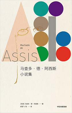 【豆瓣8.8】《马查多·德·阿西斯小说集》- 马查多·德·阿西斯作品电子书网盘下载