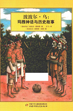 【豆瓣7.7】《波波尔·乌 玛雅神话与历史故事》- 维克多·蒙特霍 作品电子书网盘下载