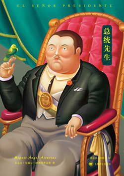 【豆瓣8.2】《总统先生》- 米盖尔·安赫尔·阿斯图里亚斯作品电子书网盘下载