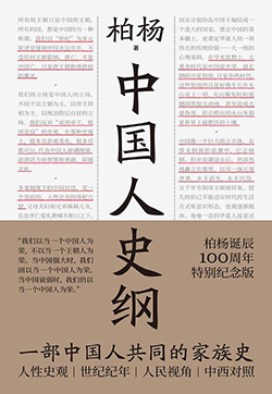 【豆瓣8.6】《中国人史纲》- 柏杨作品电子书网盘下载