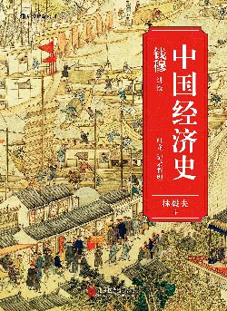 【豆瓣8.2】《中国经济史》-  钱穆/叶龙作品电子书网盘下载
