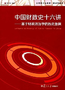 【豆瓣8.5】《中国财政史十六讲》-  刘守刚作品电子书网盘下载