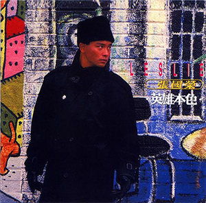 【个人专辑】《英雄本色》— 张国荣作品[FLAC]网盘下载