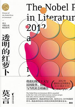 【豆瓣8.4】《透明的红萝卜》—莫言作品电子书网盘下载