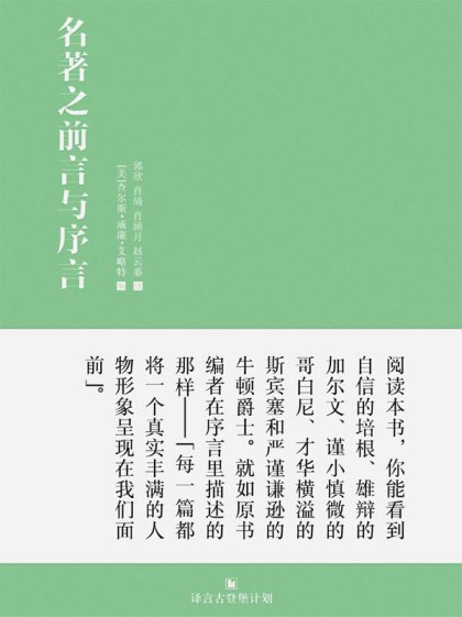 《名著之前言与序言》—查尔斯・艾略特选编作品电子书网盘下载