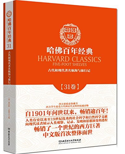 《古代和现代著名航海与旅行记》—查尔斯・艾略特选编作品电子书网盘下载