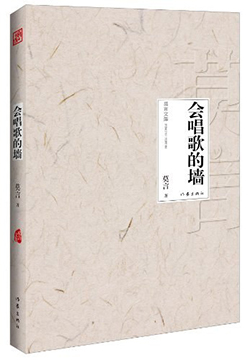 【豆瓣8.1】《会唱歌的墙》—莫言作品电子书网盘下载