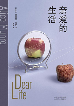 【豆瓣8.4】《亲爱的生活》—艾丽丝・门罗作品电子书网盘下载