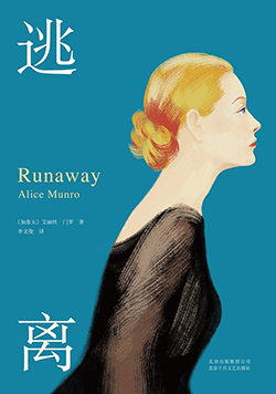 【豆瓣8.7】《逃离》—艾丽丝・门罗作品电子书网盘下载