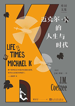 【豆瓣8.7】《迈克尔・K的人生与时代》—J.M.库切作品电子书网盘下载