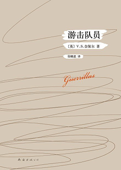 【豆瓣7.1】《游击队员》—V.S.奈保尔作品电子书网盘下载