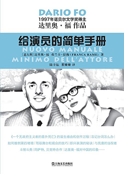 【豆瓣7.2】《给演员的简单手册》—达里奥・福、弗兰卡・拉梅作品电子书网盘下载