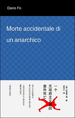 【豆瓣8.9】《一个无政府主义者的意外死亡》—达里奥・福作品电子书网盘下载