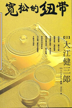 【豆瓣7.8】《宽松的纽带》—大江健三郎作品电子书网盘下载