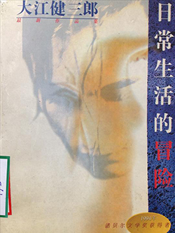 【豆瓣8.3】《日常生活的冒险》—大江健三郎作品电子书网盘下载