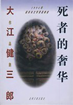 【豆瓣8.5】《死者的奢华》—大江健三郎作品电子书网盘下载