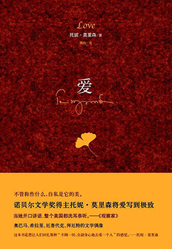 【豆瓣7.5】《爱》—托妮・莫里森作品电子书网盘下载
