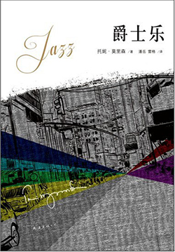 【豆瓣8.7】《爵士乐》—托妮・莫里森作品电子书网盘下载