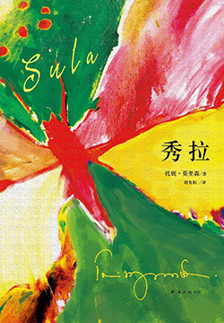 【豆瓣8.8】《秀拉》—托妮・莫里森作品电子书网盘下载