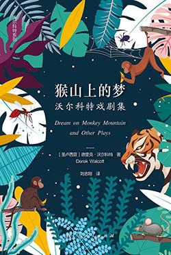 【豆瓣8.5】《猴山上的梦》—德里克・沃尔科特作品电子书网盘下载