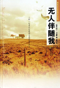 《无人伴随我》—纳丁・戈迪默作品电子书网盘下载