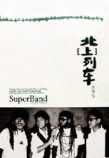 【乐队专辑】《北（上）列车》—纵贯线个人专辑网盘下载