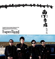 【EP专辑】《南（下）专线》—周华健个人专辑网盘下载