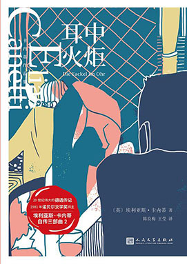 【豆瓣8.3】《耳中火炬》—埃利亚斯·卡内蒂作品电子书网盘下载