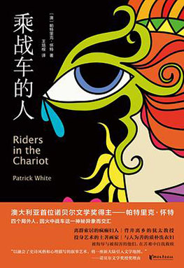 【豆瓣8.5】《乘战车的人》—帕特里克・怀特作品电子书网盘下载