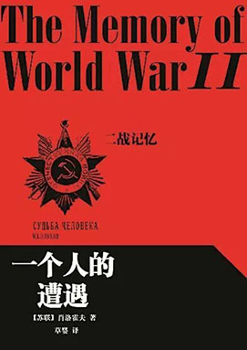 【豆瓣8.9】《一个人的遭遇》—米哈伊尔・肖洛霍夫作品电子书网盘下载