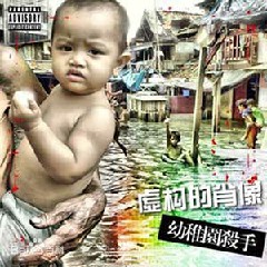 【歌手合集】幼稚园杀手音乐专辑作品合集网盘下载