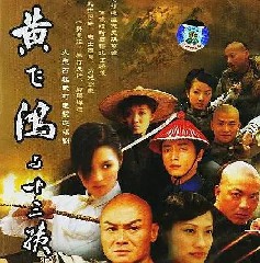 《黄飞鸿与十三姨》—高清剧集在线观看网盘下载