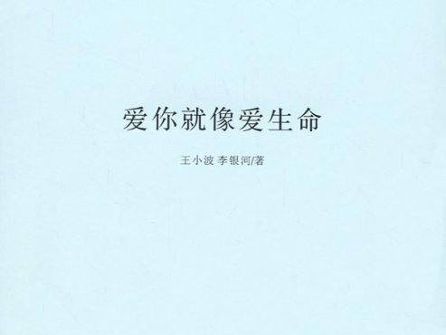 【经典文学】《爱你就像爱生命》[epub+mobi+azw3]云盘下载