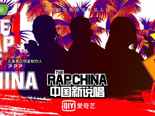 【综艺】《中国新说唱2018》国语中字高清综艺[MP4]百度云下载