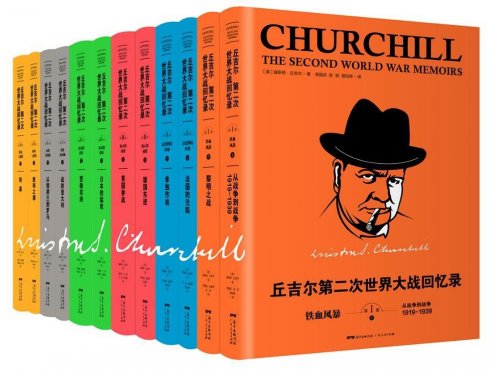 【历史回忆录】《第二次世界大战回忆录》[epub+mobi]云盘下载