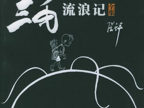 【经典漫画】《三毛流浪记（全集）》[epub]云盘下载