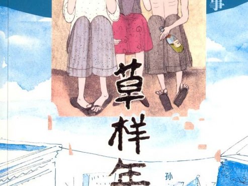 【流行小说】《草样年华》[epub]云盘下载