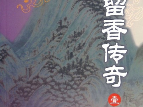 【流行小说】《楚留香传奇》[epub]云盘下载