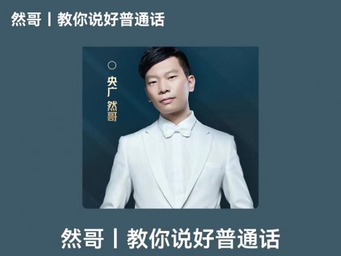 【语言学习】《央广然哥：教你说好普通话（150期）》[MP3]云盘下载