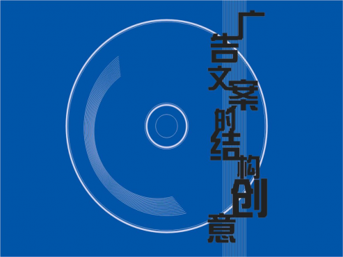 【创意写作】《广告创意文案课程》[MP3]网盘下载