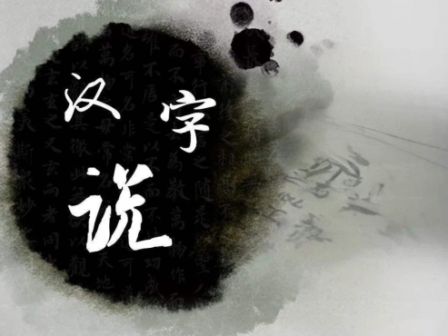 【传统国学】《赳赳说字》[MP3]云盘下载