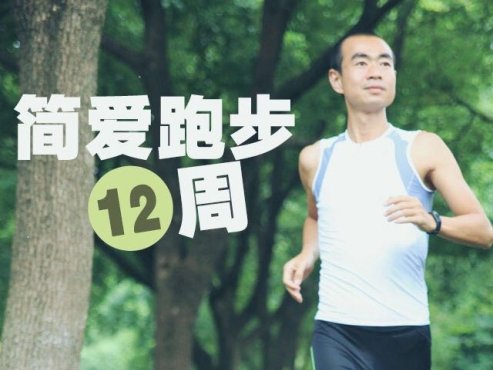【健康生活】《吴栋陪你跑：简爱跑步十二周》[MP3]网盘下载