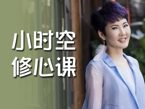 【健康生活】《张德芬 小时空修心课》[MP3]网盘下载